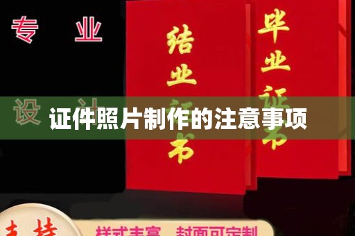 乌海证件照片制作的注意事项