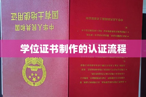 积石山学位证书制作的认证流程