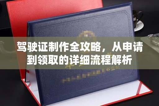 阳朔驾驶证制作全攻略，从申请到领取的详细流程解析